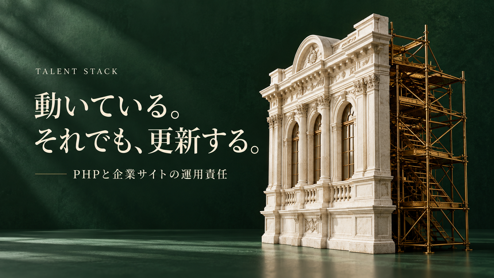 動いている。それでも、更新する。建築の表側と裏の保守足場による概念表紙