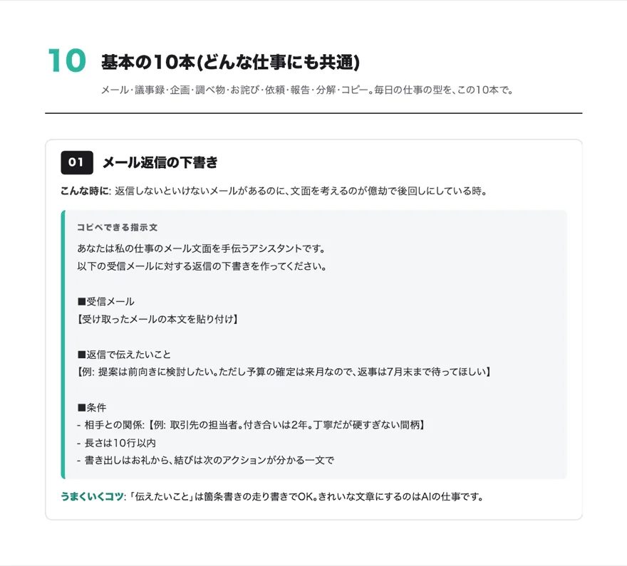 テンプレート実物サンプル: 「01 メール返信の下書き」— こんな時に・コピペできる指示文(【差し替え】付き)・うまくいくコツ の構成