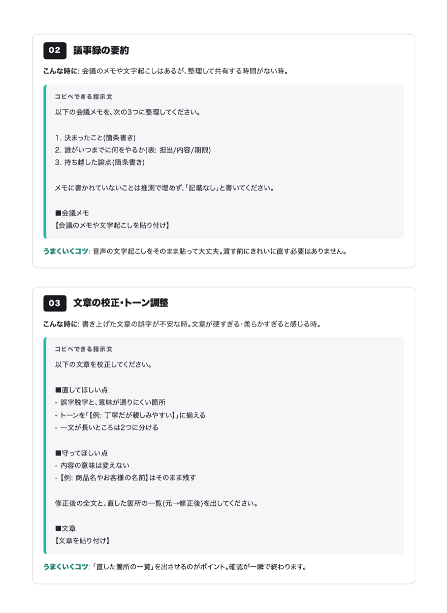テンプレート実物サンプル: 「02 議事録の要約」「03 文章の校正・トーン調整」の2本が並ぶ紙面