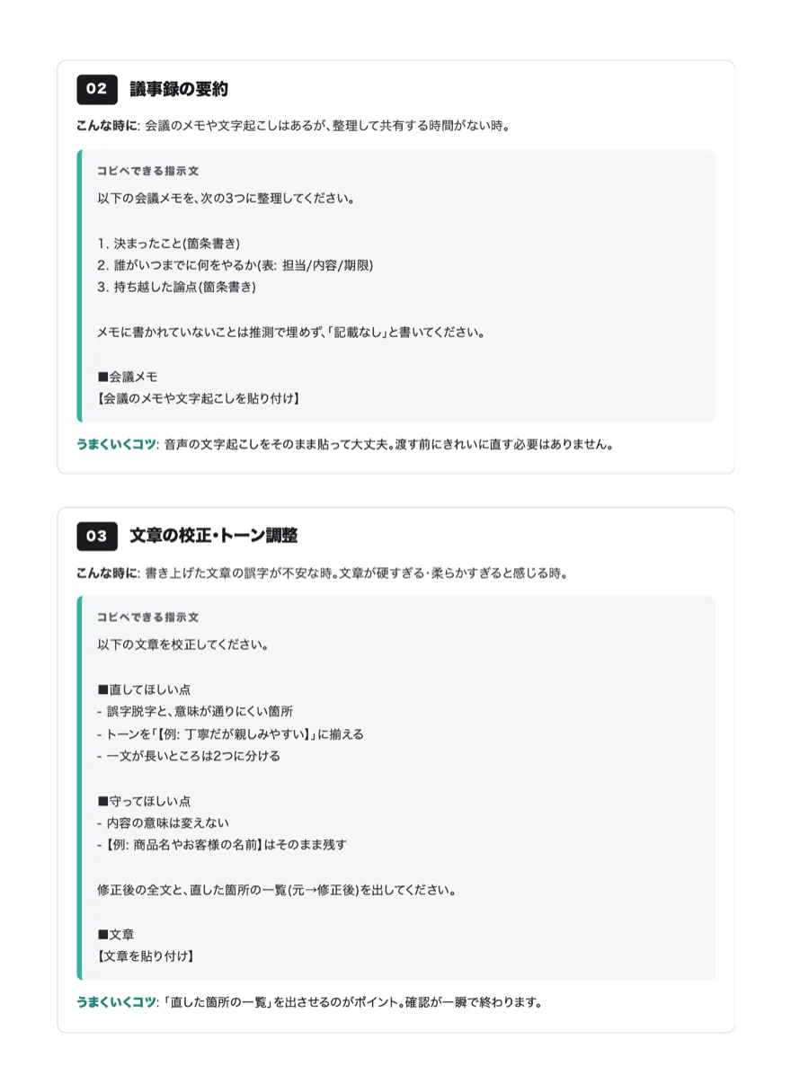 テンプレート実物サンプル: 「02 議事録の要約」「03 文章の校正・トーン調整」の2本が並ぶ紙面